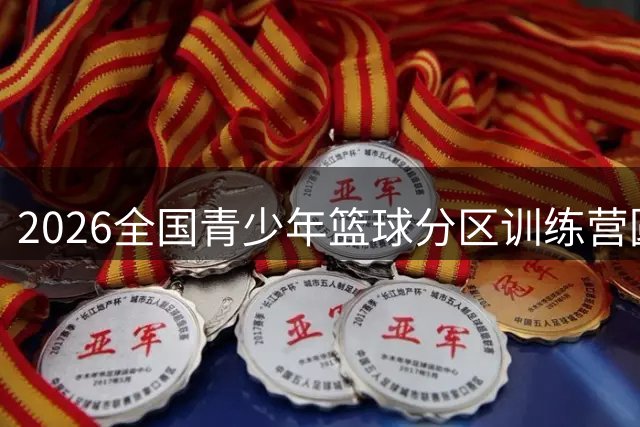 2026全国青少年篮球分区训练营圆满落幕